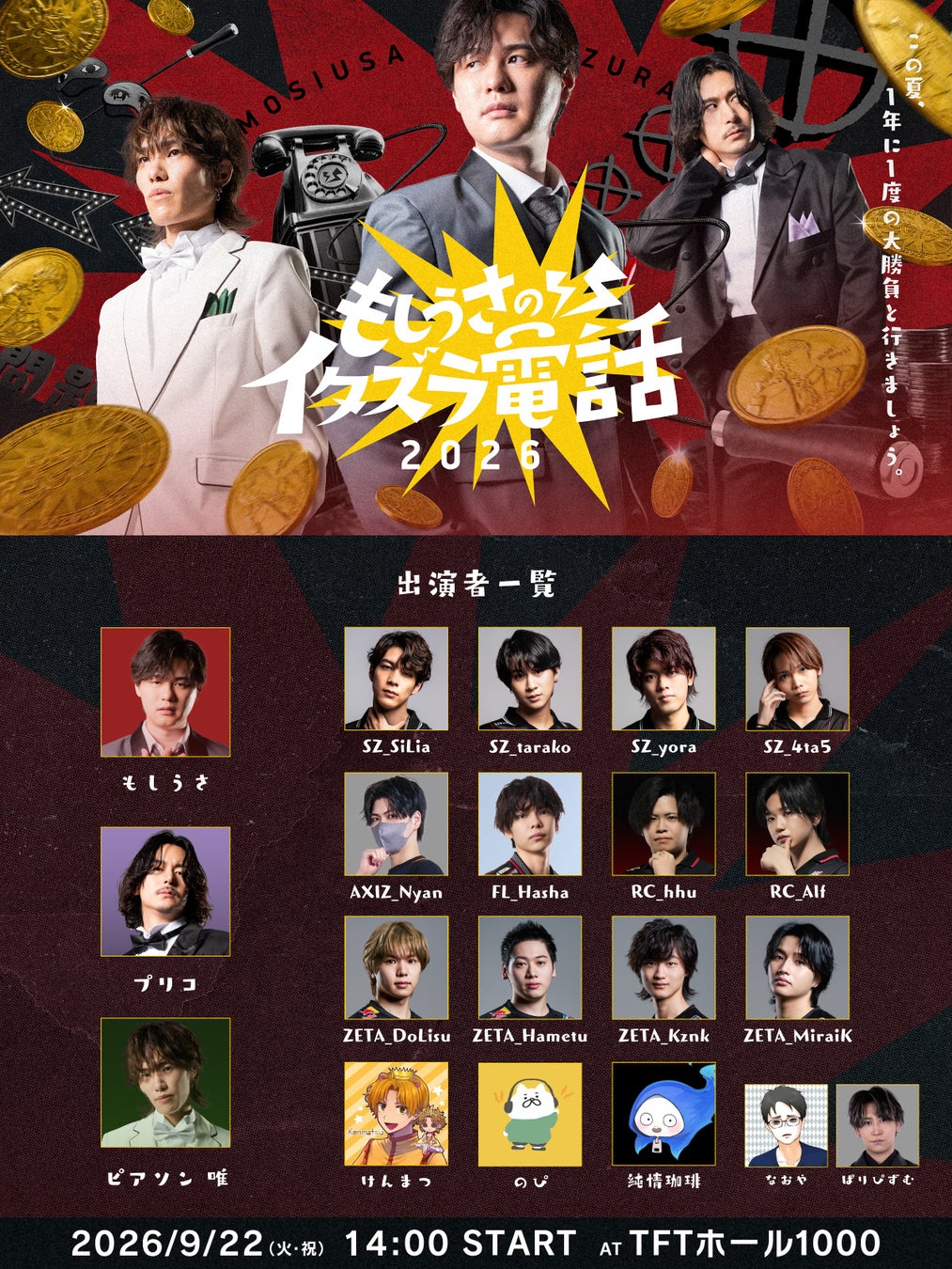 プロeスポーツチーム「SCARZ」、『もしうさのイタズラ電話 2026』 を9月22日（火・祝）に開催