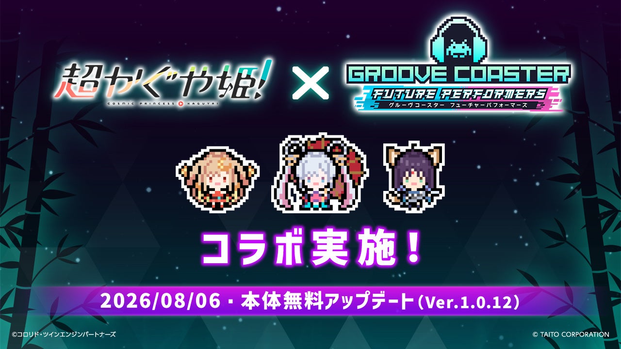 映画『超かぐや姫！』×『グルーヴコースター フューチャーパフォーマーズ』コラボ実施！8月6日（木）Ex-Otogibanashi (Anime ver.)など3曲＋オリジナル1曲無料アップデートで追加