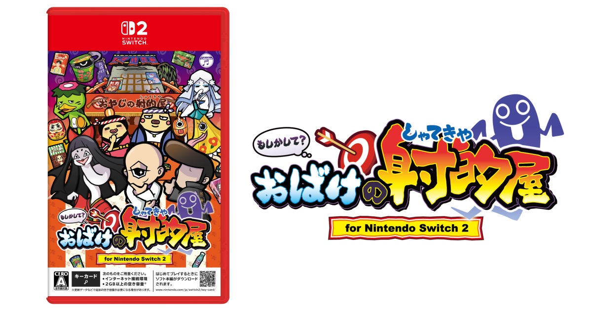 ゲームセンターで人気の射的ゲームが、Nintendo Switch™2に登場！『もしかして？おばけの射的屋 for Nintendo Switch 2』本日発売のお知らせ