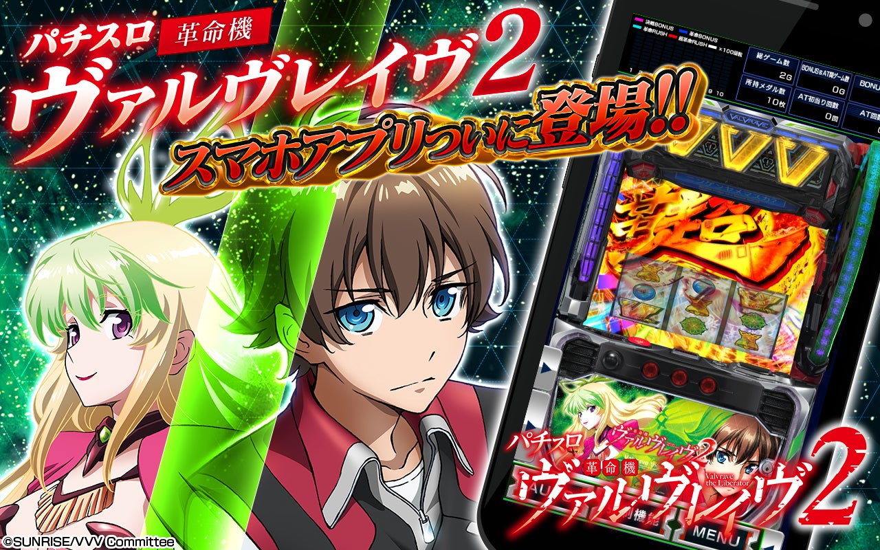 『Lパチスロ 革命機ヴァルヴレイヴ2』公式スマートフォンゲームアプリ本日配信開始