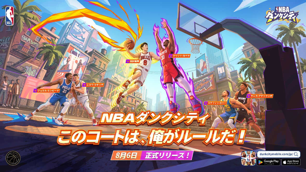 『NBA公式ライセンスモバイルゲーム『NBAダンクシティ』本日8月6日（木）11時 正式にサービス開始！