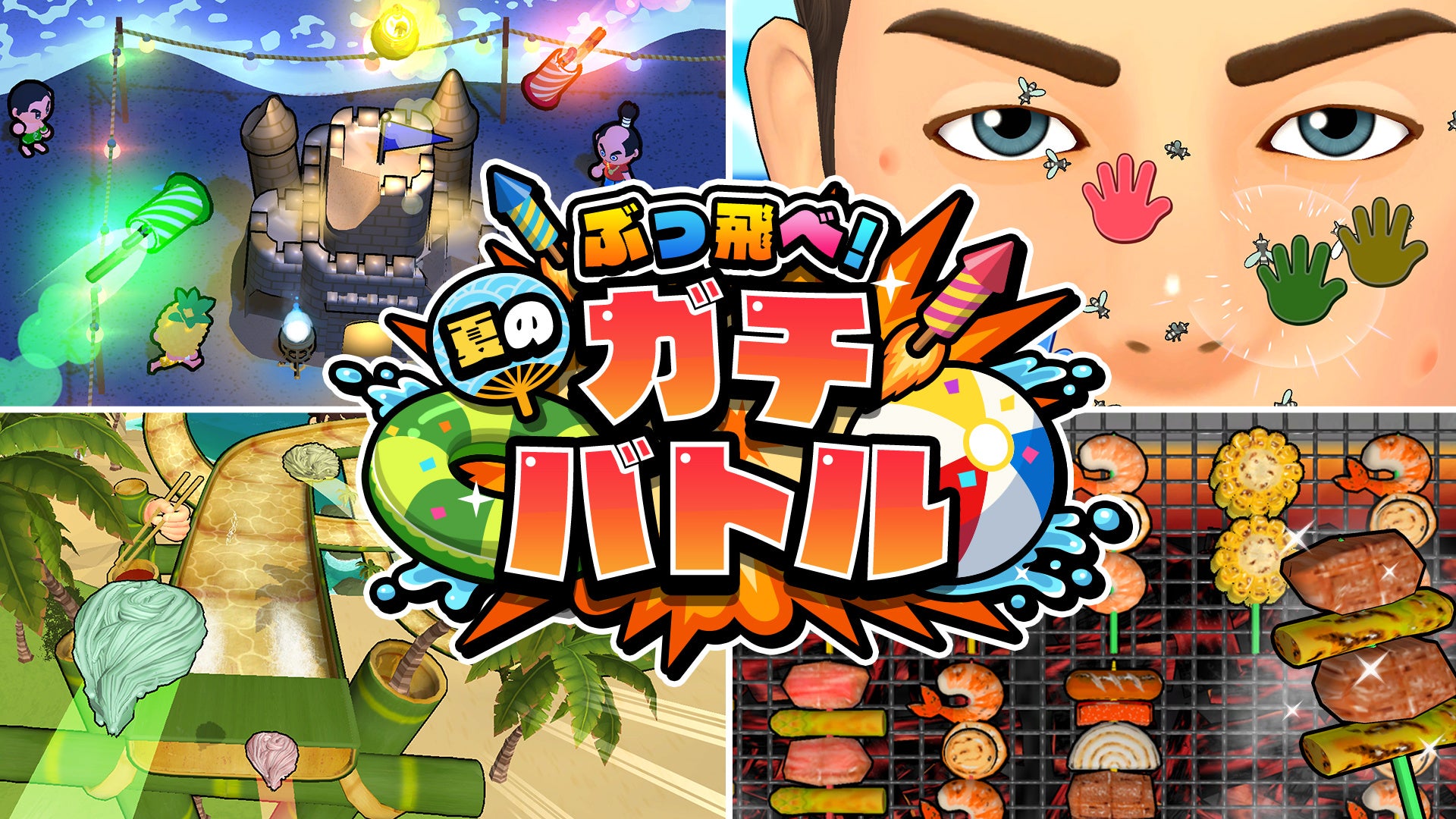 夏休みにぴったりの大騒ぎパーティゲーム！『ぶっ飛べ！夏のガチバトル』Nintendo Switch／Steamで本日配信開始！