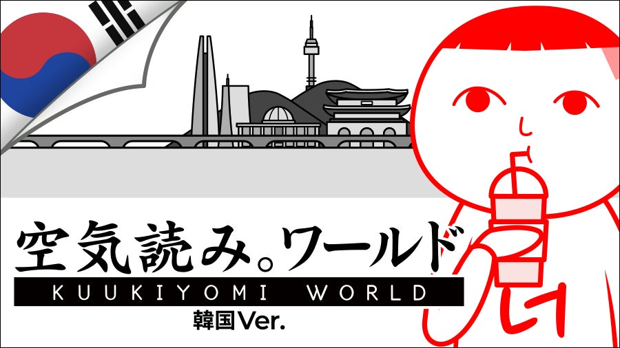 人気の『みんなで空気読み。』に待望の韓国Ver.が登場！『みんなで空気読み。ワールド 韓国Ver.』がマルチプラットフォーム向けに発売決定。新たにUGC機能を実装！