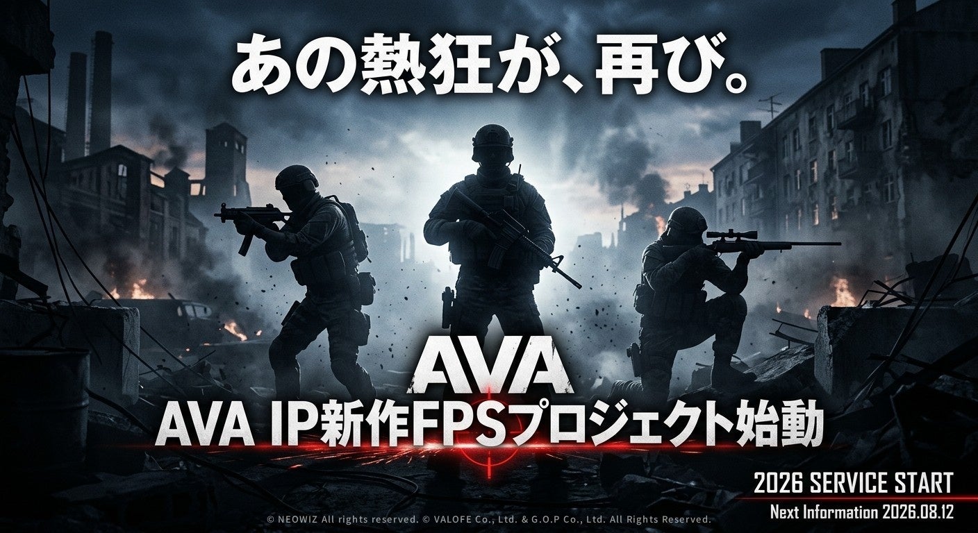 【新作発表】伝説のFPS『Alliance of Valiant Arms』のIPを使用した新作プロジェクトが始動！2026年内のサービス開始に向けて制作発表