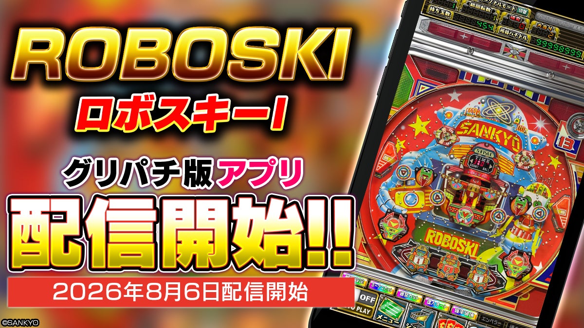 SANKYOレトロパチンコ・羽根モノ『ロボスキーI』本日よりグリパチでアプリ配信開始