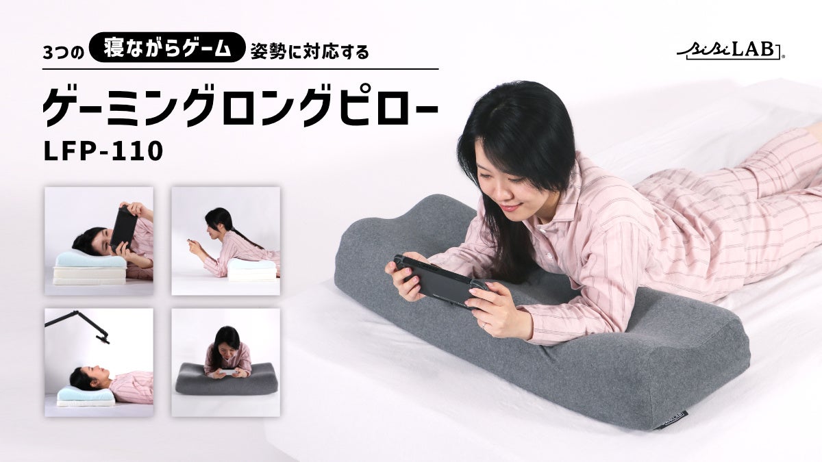3大「寝ながらゲーム」姿勢を極める！7段階の高さ調整で寝落ちへ導く「ゲーミングロングピロー」発売