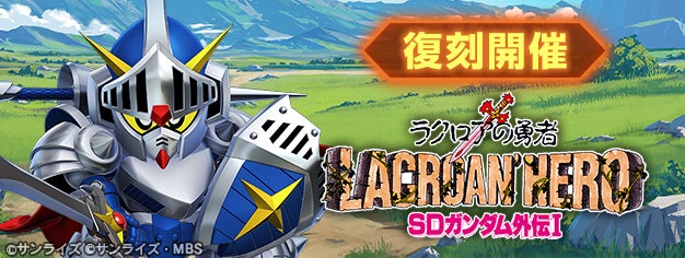 『SDガンダム ジージェネレーション エターナル』ストーリーイベント「SDガンダム外伝Ⅰ ジークジオン編 ラクロアの勇者」が復刻開催中！