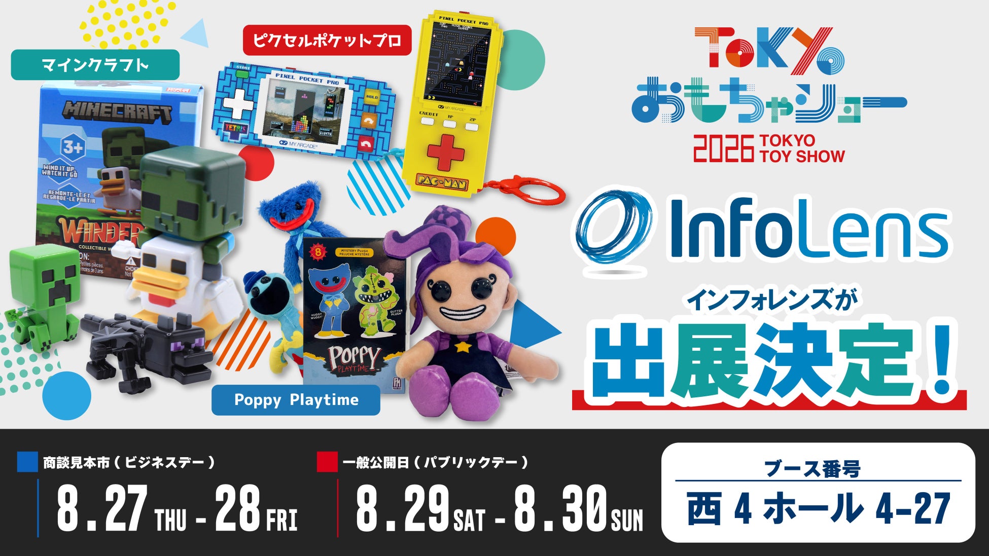 おもちゃショー2026にインフォレンズが出展決定！！実際に遊べる『マインクラフト』や『Poppy Playtime』の新作グッズなどを展示！