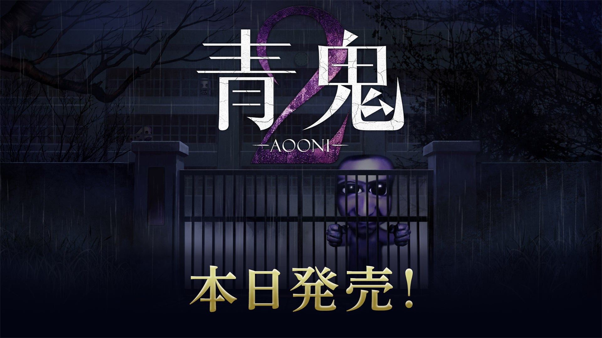 『青鬼2』・完全新作『青鬼 臨海学校』のNintendo Switch™＆Steam®版が本日発売！