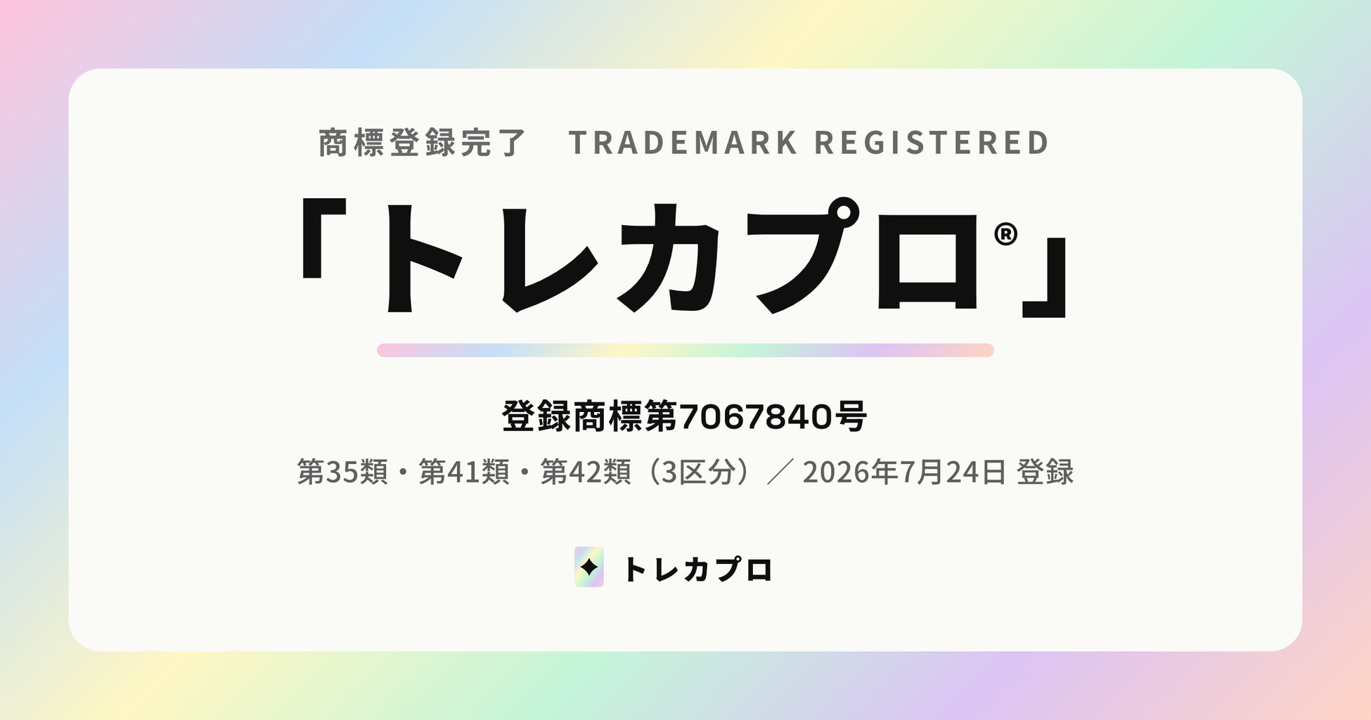 「トレカプロ」は当社の商標です。名称の使用方針を公表