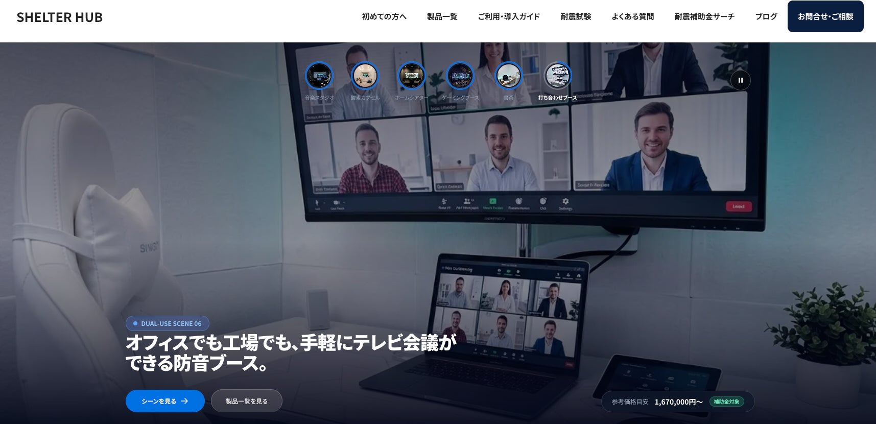 【国策・国土強靱化の推進に呼応】シェルター普及最大の壁「普段使い」の課題を解消。日本成長戦略・戦略17分野を背景とした日常使い特化型耐震シェルター販売サイト『SHELTER HUB』リリース