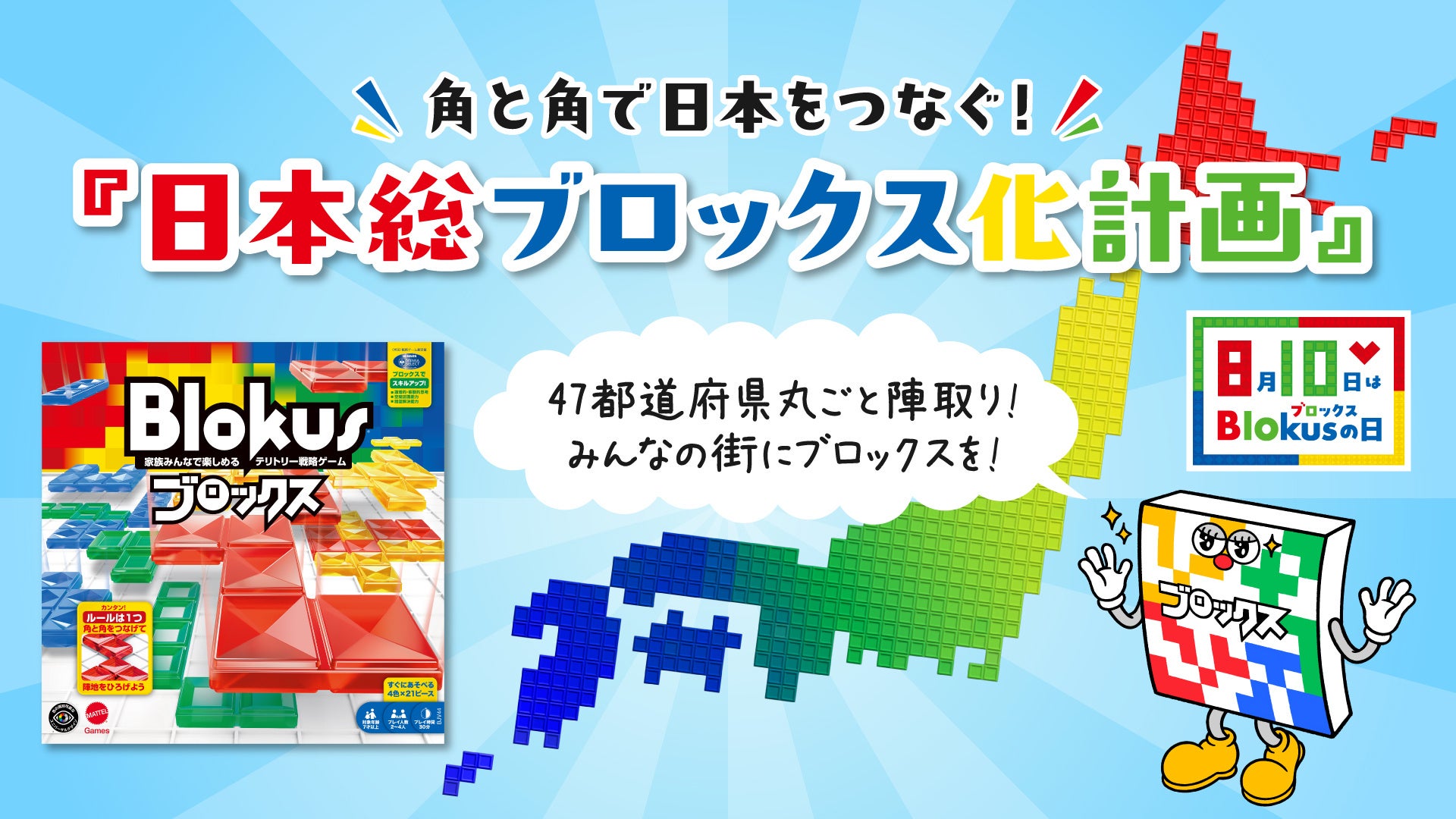 8月10日は「ブロックスの日」！角と角で、日本をつなぐ『日本総ブロックス化計画』始動　全国のボードゲームカフェへ『ブロックス』を提供