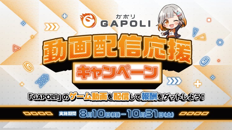 SEGAの人気メダルゲームなどが配信可能に！ゲーム動画を配信して豪華報酬がもらえる「GAPOLI 動画配信応援キャンペーン」が8月10日から開催！