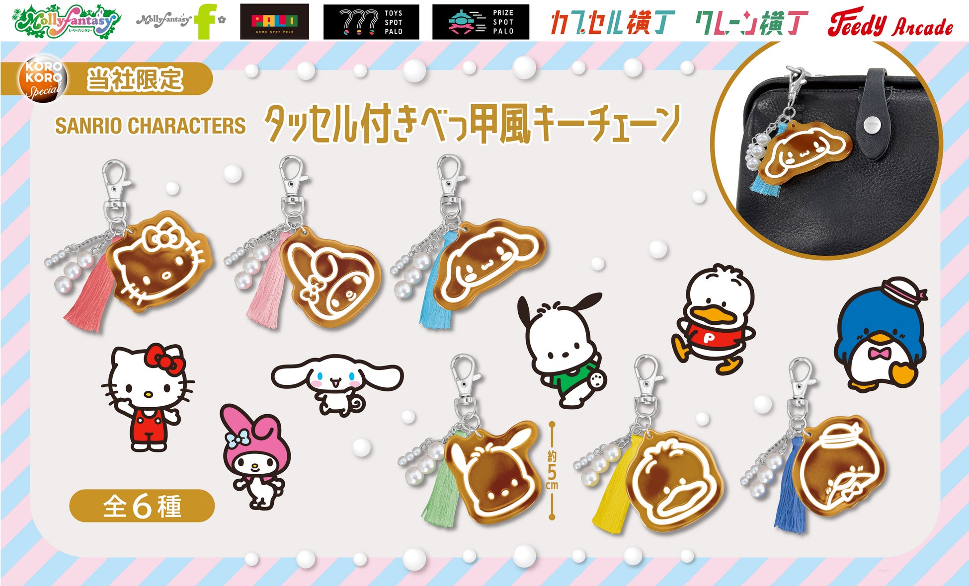 『サンリオキャラクターズ』大人かわいいデザインのカプセルトイが登場！ フェイクパール＆タッセル付き「タッセル付きべっ甲風キーチェーン」を８月13日（木）よりかぷえぼ限定で展開開始