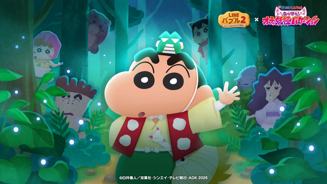 【LINE GAME】「LINE バブル2」、『映画クレヨンしんちゃん 奇々怪々！オラの妖怪バケ〜ション』とのコラボレーションを開始！