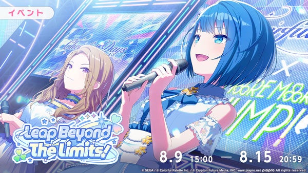 『プロジェクトセカイ カラフルステージ！ feat. 初音ミク』ゲーム内イベント「Leap Beyond The Limits！」、「Piercing Lightガチャ」開催！