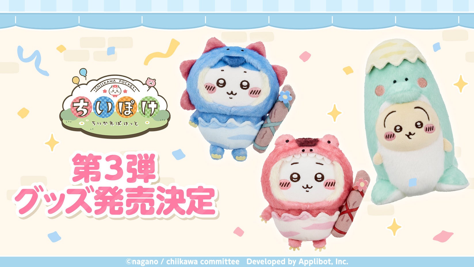 「ちいかわ」初のスマホアプリ『ちいかわぽけっと』公式グッズ第3弾、2026年8月21日に発売開始が決定！！