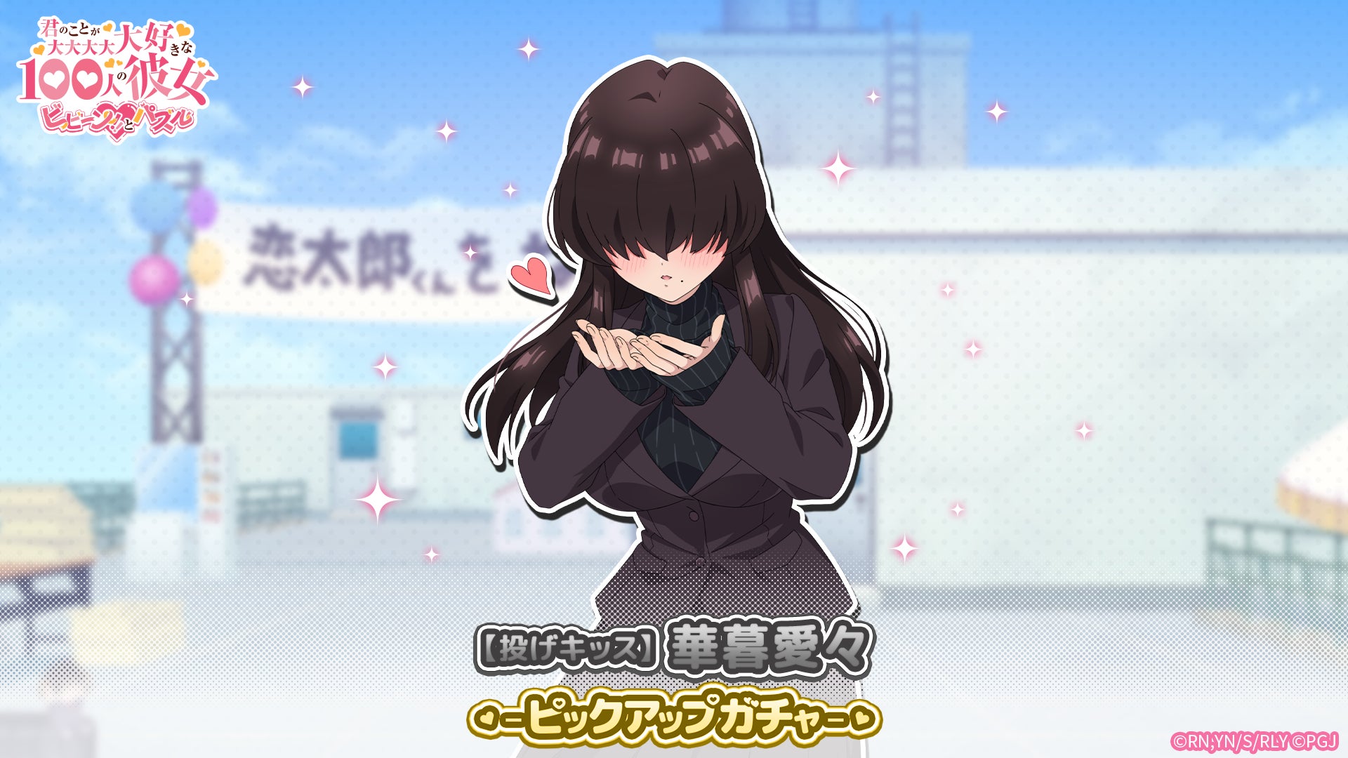 『君のことが大大大大大好きな100人の彼女 ビビーン!!とパズル』「【投げキッス】華暮愛々ピックアップガチャ」開催！