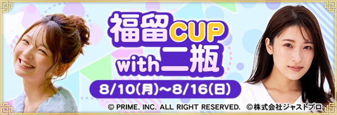 『セガNET麻雀 MJ』福留光帆さん、二瓶有加さんとコラボ！ “福留CUP with 二瓶”開催