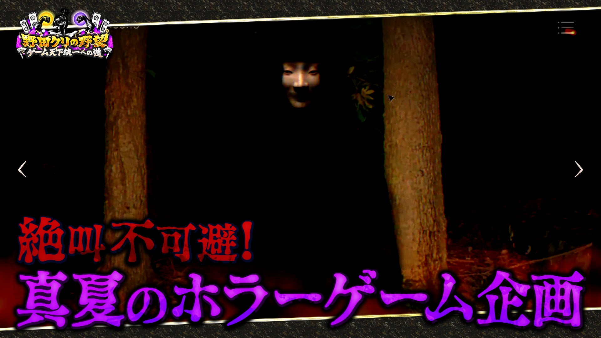 【野田クリの野望～ゲーム天下統一への道～】恐怖の間違い探しゲーム「日本事故物件監視協会」で真夏のホラーSP！あす8月11日（火）よる9時25分～放送