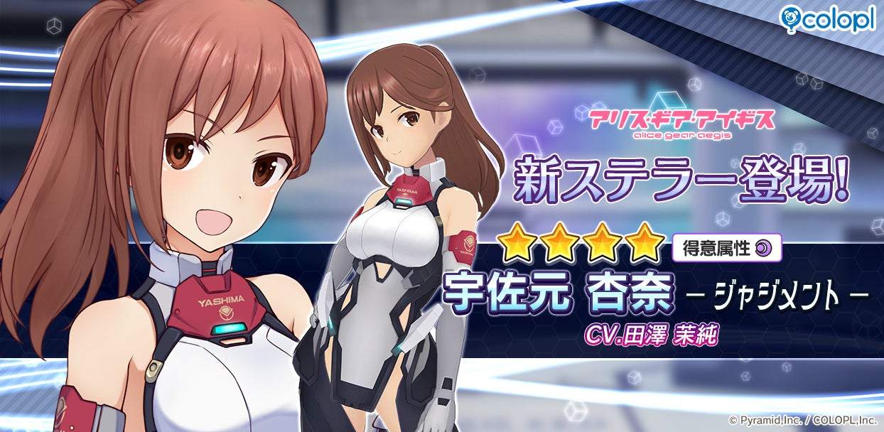 『アリス・ギア・アイギス』新ステラーキャラクター「宇佐元 杏奈【ジャジメント】」が登場！
