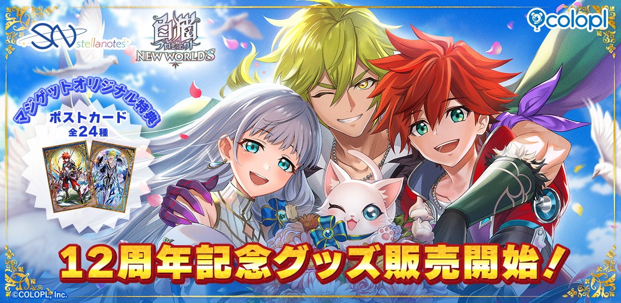 『白猫プロジェクト NEW WORLD’S』12周年記念グッズ販売開始！