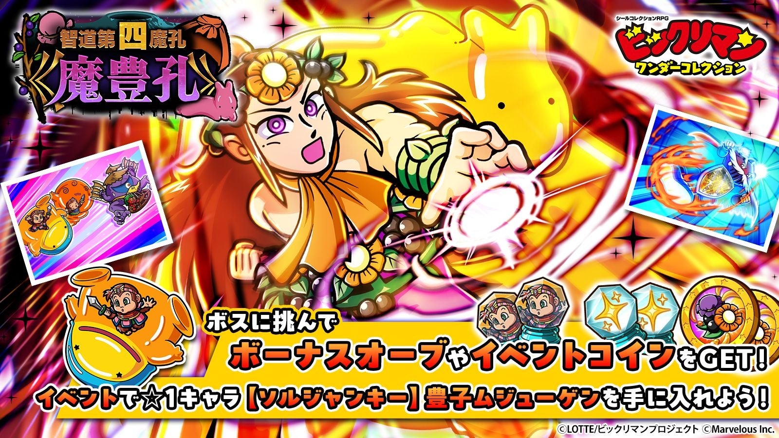 シールコレクションRPG『ビックリマン・ワンダーコレクション』：期間限定イベント「智道第四魔孔《魔豊孔》」の開始！新キャラ「聖豊フッド」、「同源士レッド頭巾」が登場！