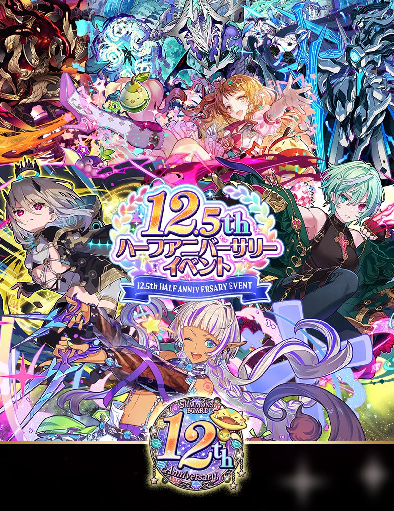 【サモンズボード】感謝の気持ちを込めた「12.5周年 ハーフアニバーサリーイベント」開催中！最新情報を追加！