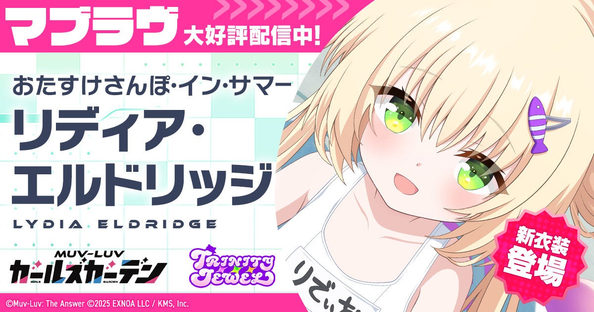 マブラヴ最新作『マブラヴ ガールズガーデン』新SSR「リディア・エルドリッジ」登場！水着イベント【ひとりでおよげるもん】開始！成瀬瑛美さん直筆サイン色紙プレゼントキャンペーンも開催！