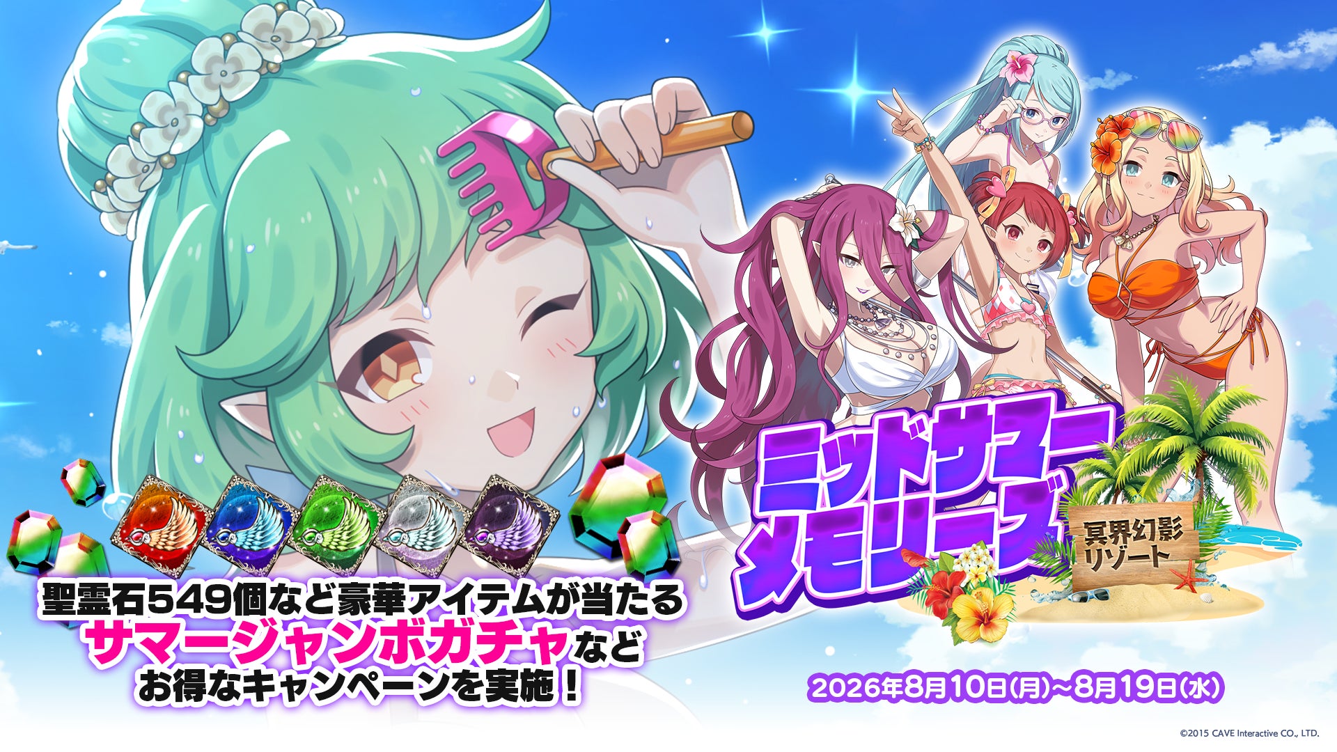 『ゴシックは魔法乙女〜さっさと契約しなさい！～』夏の大型イベント第2弾『ミッドサマーメモリーズ〜冥界幻影リゾート〜』開催！