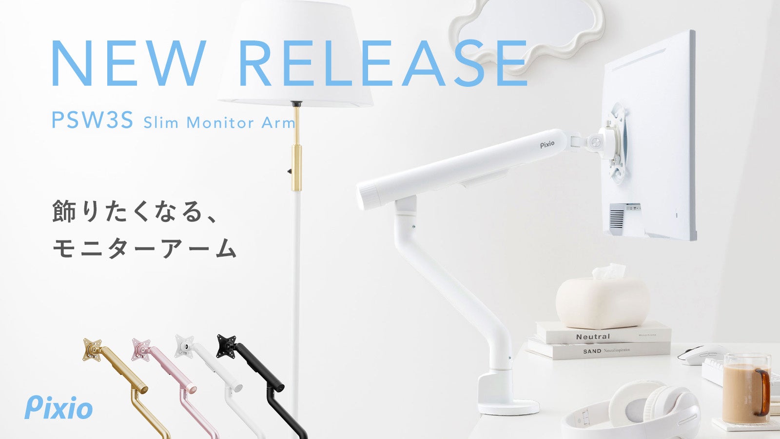 【Pixio】「無機質なデスク周りをインテリアに。」“飾りたくなる”スリムモニターアーム「PSW3S」が新登場。限定ゴールドカラーを含む全4色を展開