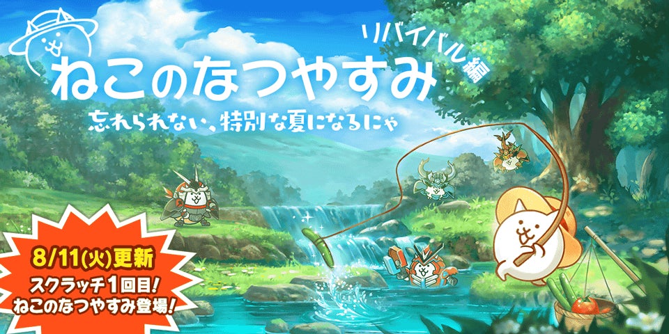 『にゃんこ大戦争』期間限定イベント「ねこのなつやすみ リバイバル編」と期間限定レアガチャ「サマーガールズ ブルーオーシャン」開催！