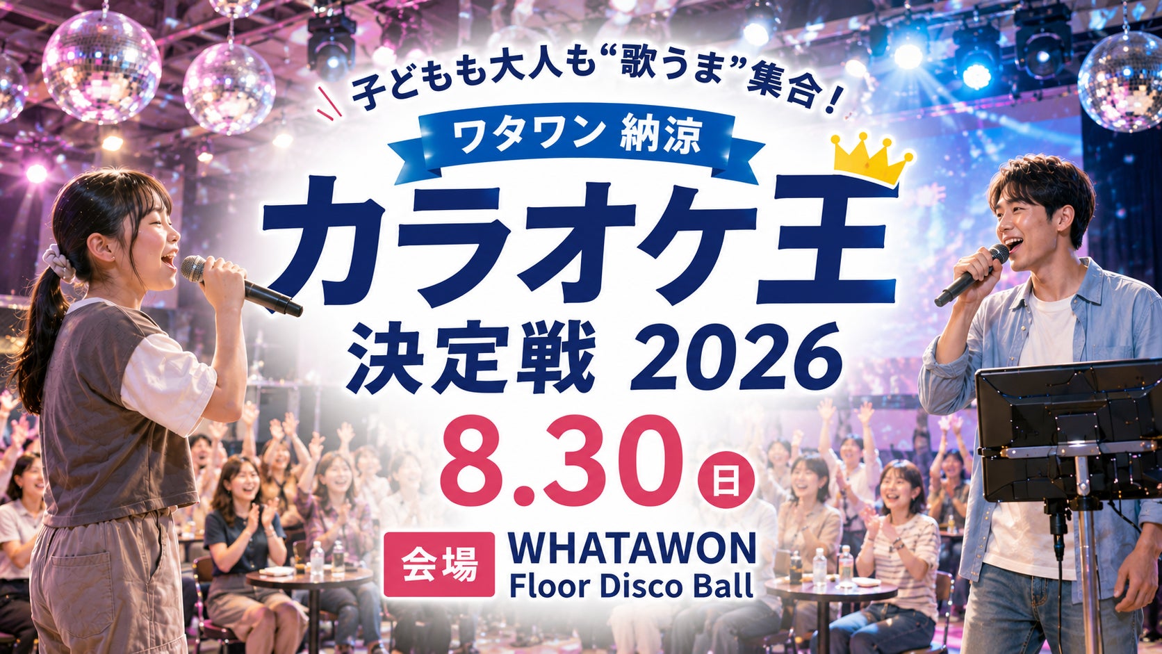 子どもも大人も“歌うま”集合「ワタワン 納涼カラオケ王決定戦 2026」8月30日開催！優勝賞金3万円！