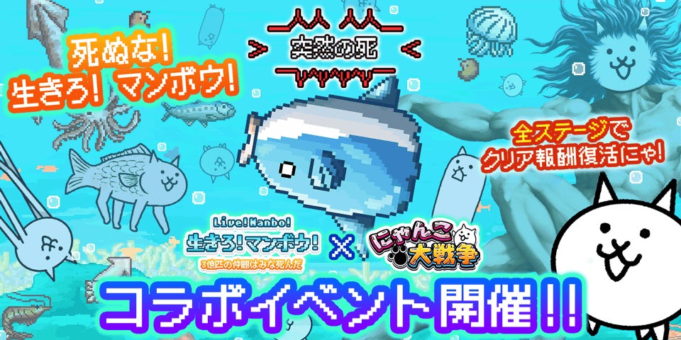 『生きろ！マンボウ！』×『にゃんこ大戦争』期間限定コラボイベント開催！
