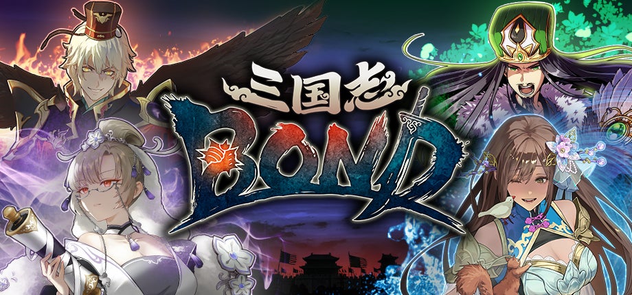 『三国志BOND』アーリーアクセス1ヵ月記念！「2週間限定の初セール」＆ 豪華ゲストが出演する「12時間生放送番組」を8月14日（金）に実施！