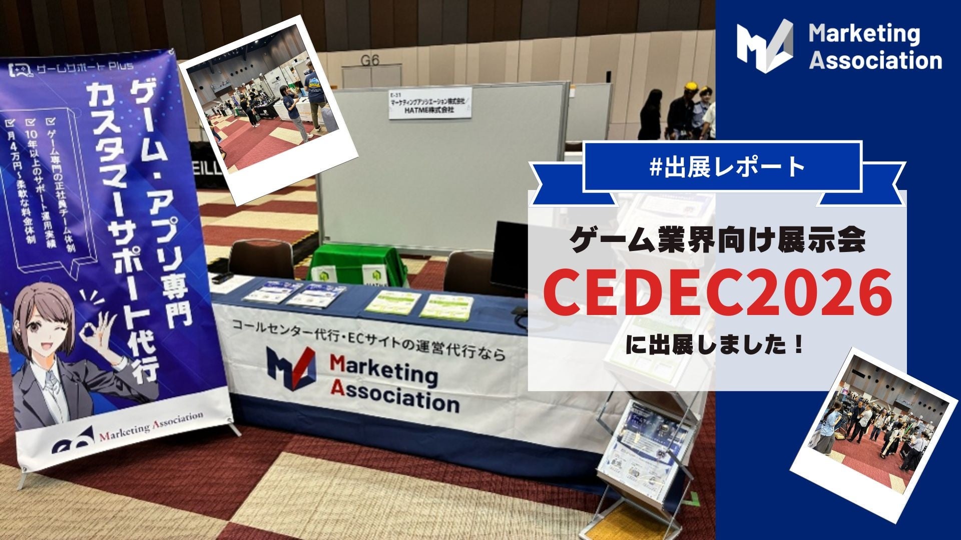 【展示会レポート】ゲーム開発者向けイベント「CEDEC 2026」に出展しました。｜マーケティングアソシエーション株式会社・HATME株式会社