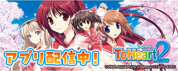 「パチスロToHeart2」が無料パチンコ・パチスロアプリ「777Real」に登場！