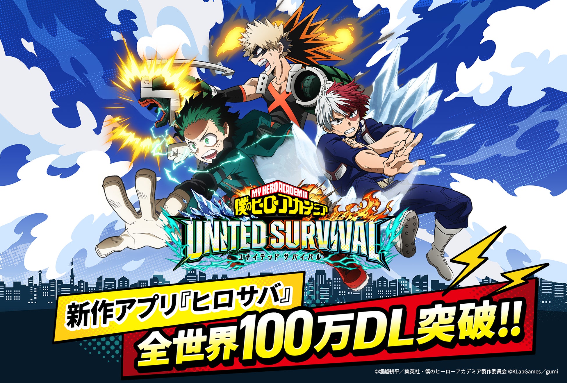 アニメ『僕のヒーローアカデミア』新作アプリゲーム『僕のヒーローアカデミア UNITED SURVIVAL』（略称「ヒロサバ」）が全世界100万ダウンロード突破！記念ログインボーナス開催が決定！