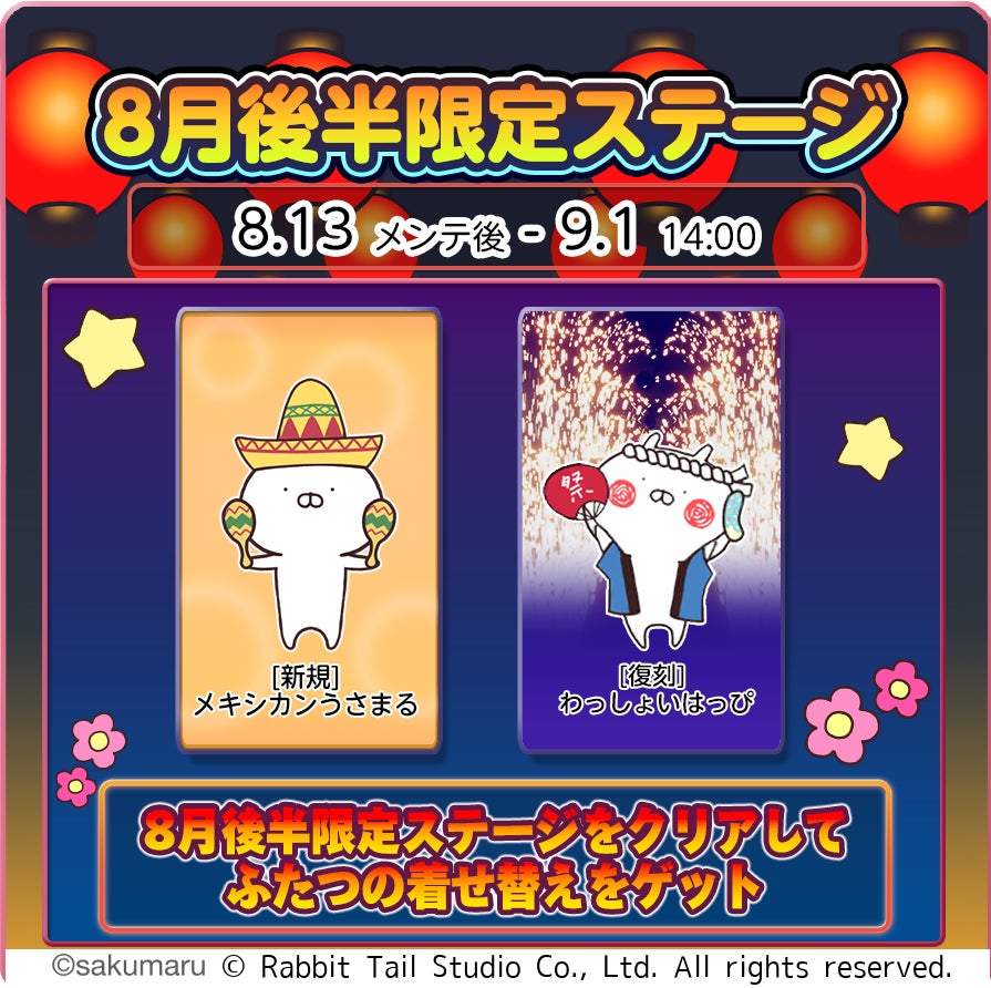 2周年を迎えた『うさまるキッチン』8月後半限定新規着せ替えが登場！
