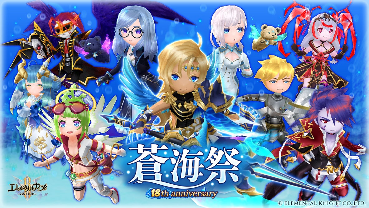 本格MMORPG『エレメンタルナイツオンラインR』、サービス開始18周年記念イベント「蒼海祭」を8月13日より開催