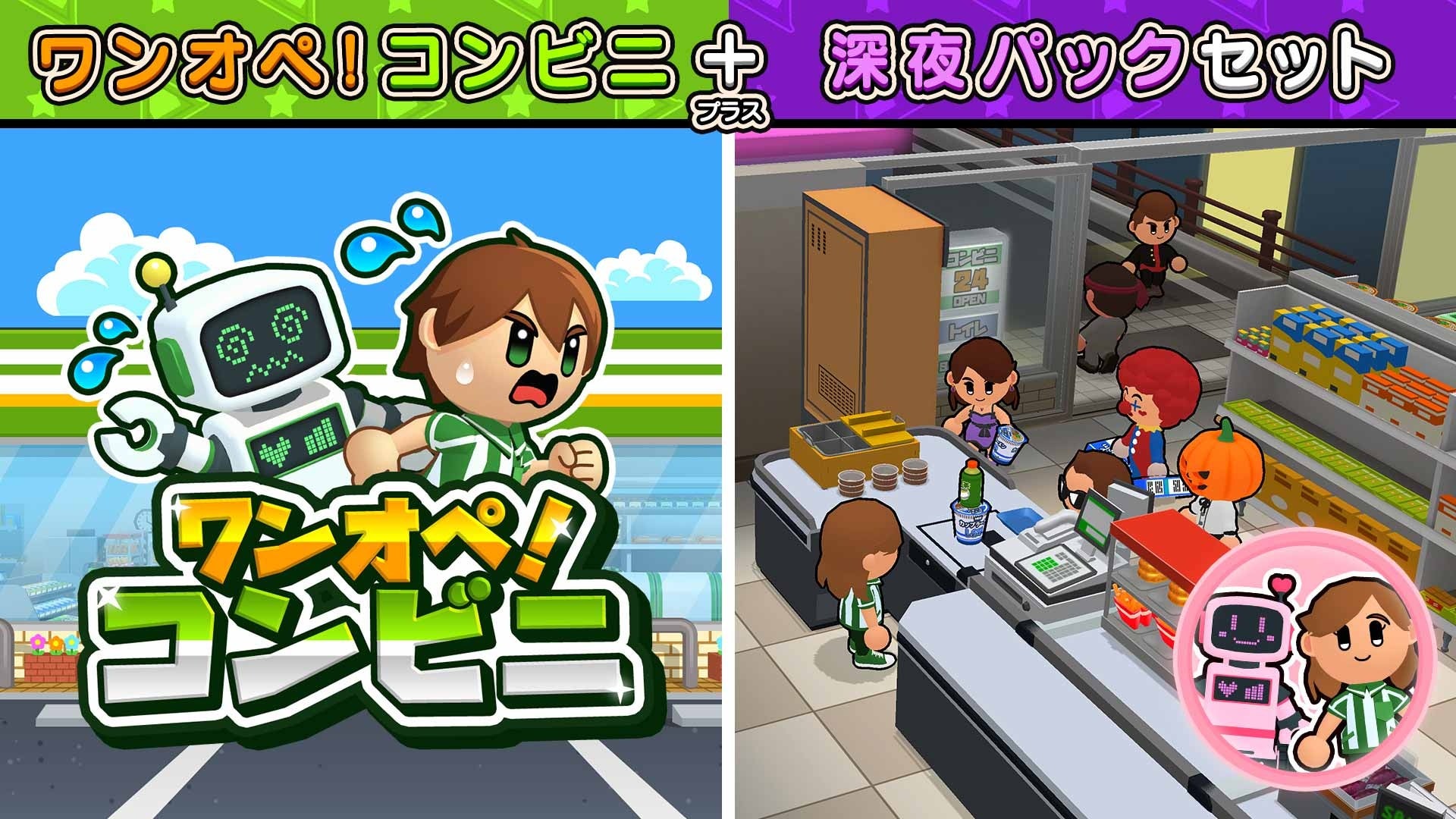 『ワンオペ！コンビニ』追加コンテンツ「深夜のワンオペパック」本日配信開始！深夜営業でコンビニはさらに大忙し！