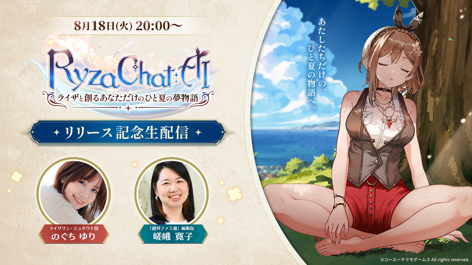 SpiralAI、コーエーテクモゲームスよりライセンスを受けた『RyzaChat:AIライザと創るあなただけのひと夏の夢物語』のリリース記念生配信を8月18日に実施することが決定！