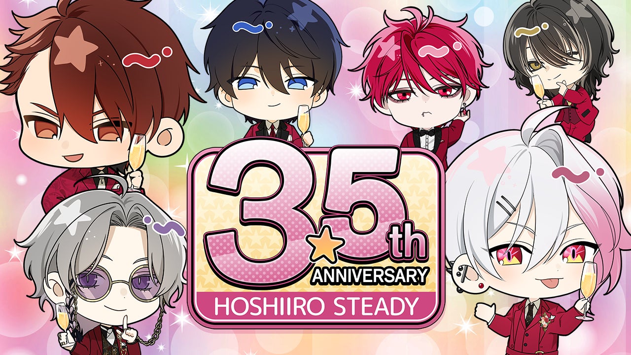 『星色ステディ』3.5周年記念イベント開催中！特別な企画とともに感謝を込めたアニバーサリーをお届け♪