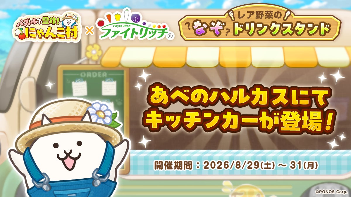 8月31日は野菜の日！『パズルで豊作！にゃんこ村』×タキイ種苗「ファイトリッチ」「レア野菜のなぞドリンクスタンド」イベントを開催！