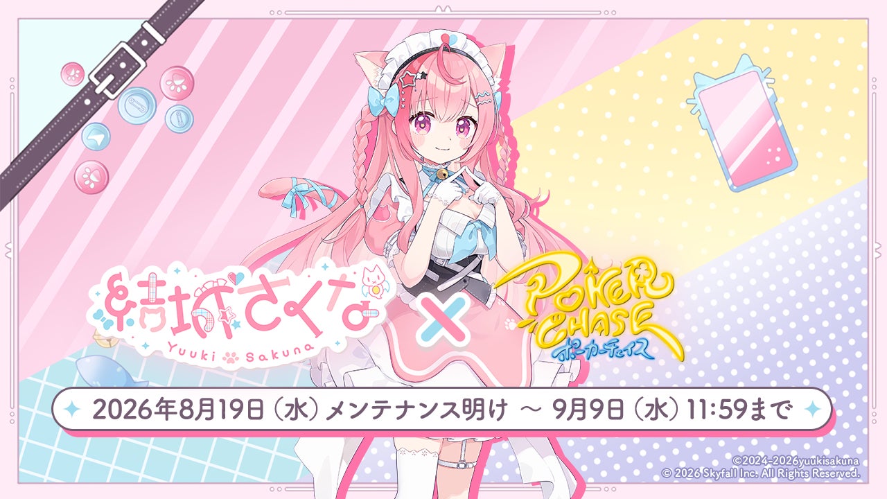 『ポーカーチェイス』が人気VTuber「結城さくな」と初コラボ！8/19 ～ 9/9 期間限定イベント開催決定！
