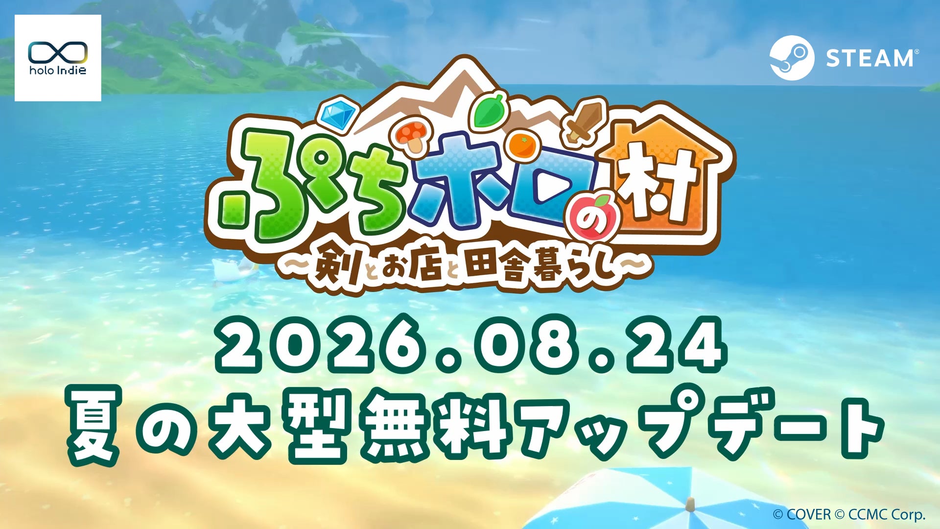 【holo Indie】『ぷちホロの村』8月24日（月）に夏の大型無料アップデート実施決定！新追加タレントは8月18日の「FLOW GLOW」公式配信で公開！