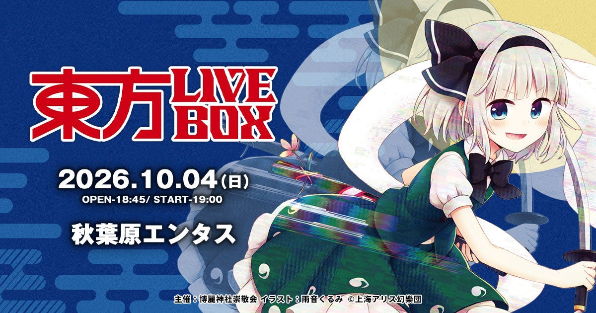8/28(金)チケット販売開始！10/4(日)『東方Project』アレンジ音楽のLIVEイベント《東方LIVEBOX》第11弾 開催！