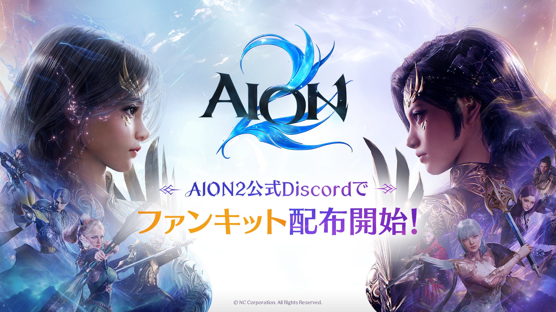 『AION2』「AION2」公式ファンキットを公式Discordにて公開！SNSなどで活用できるロゴや壁紙画像などを配布！