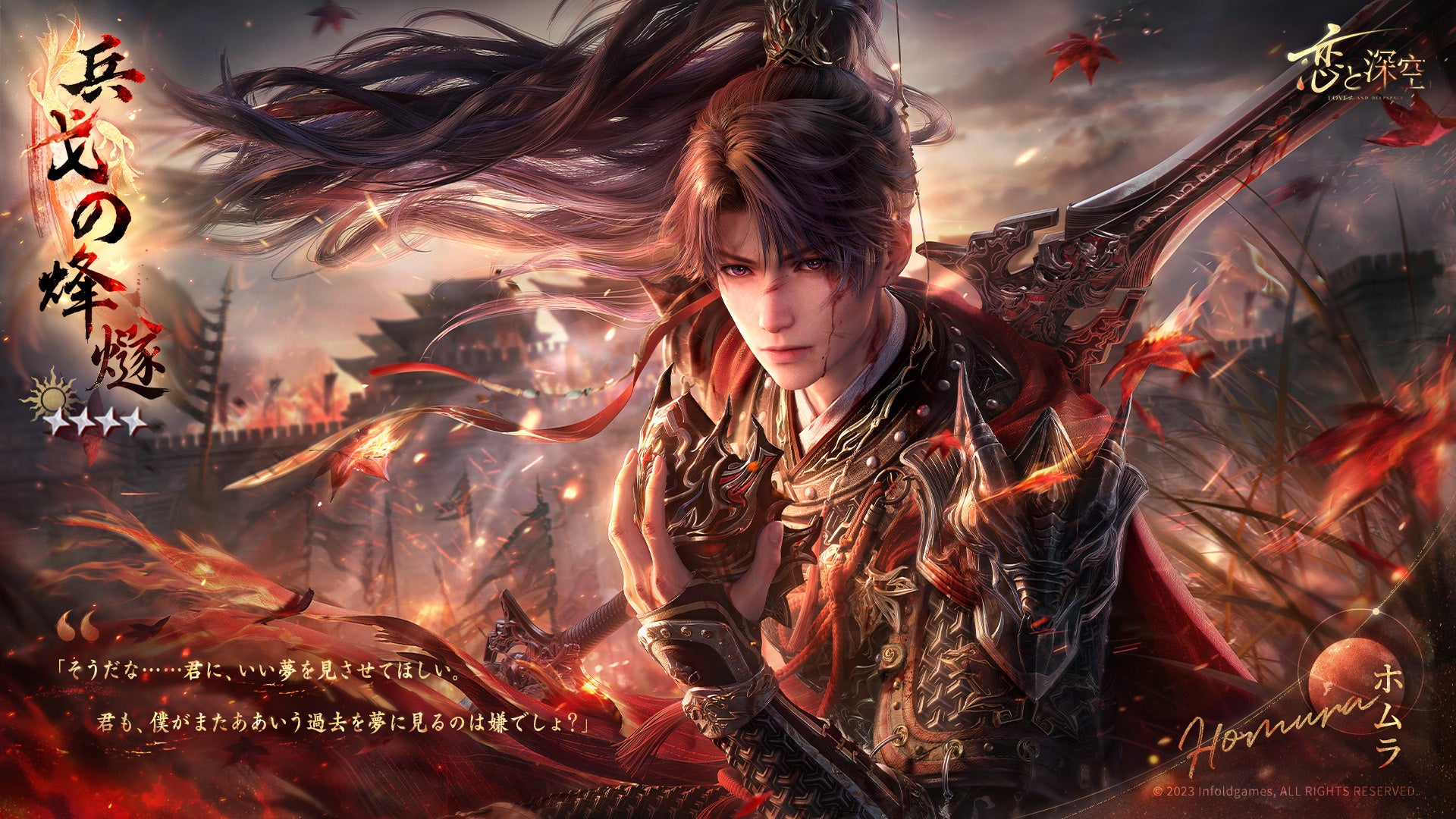 世界中で大人気の恋愛シミュレーションゲーム『恋と深空』が8/17より、イベント「霄を逐う沈烽」を開催！さらに、限定願う「破陣子」にてホムラの新日位星5セット思念が登場！