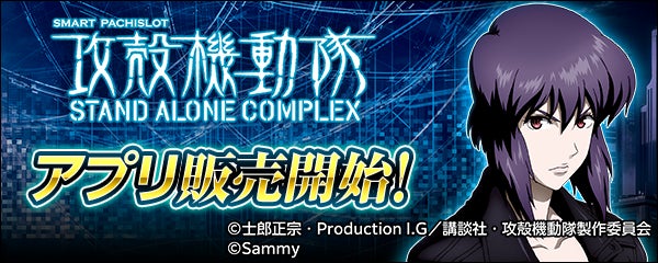 大人気スマスロ機「スマスロ 攻殻機動隊」スマートフォン向けアプリ販売開始！